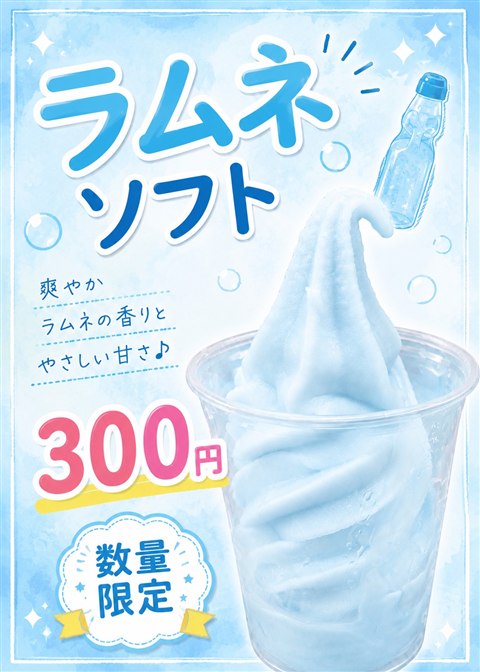 ラムネソフト、はじめました。数量限定・カップのみ、300円。爽やかなラムネの香りとやさしい甘さ。