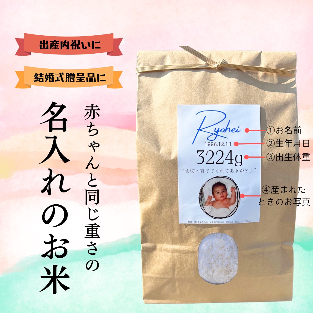 体重米（ウェイト米）─ 赤ちゃんと同じ重さの名入れのお米。出産内祝い・結婚式の贈呈品に。